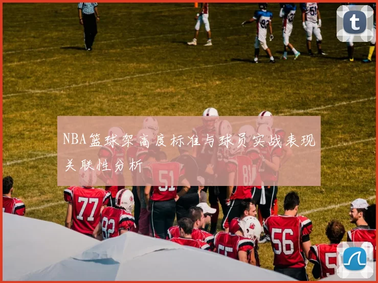 NBA篮球架高度标准与球员实战表现关联性分析