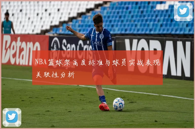 NBA篮球架高度标准与球员实战表现关联性分析