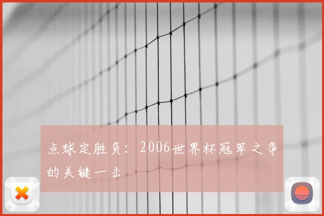 点球定胜负:2006世界杯冠军之争的关键一击