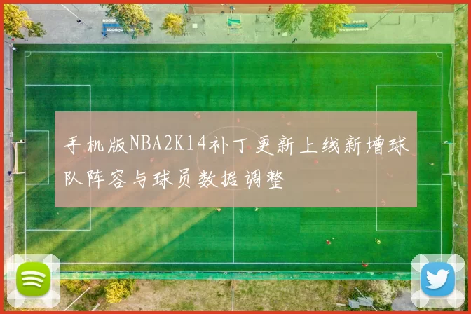 手机版NBA2K14补丁更新上线新增球队阵容与球员数据调整