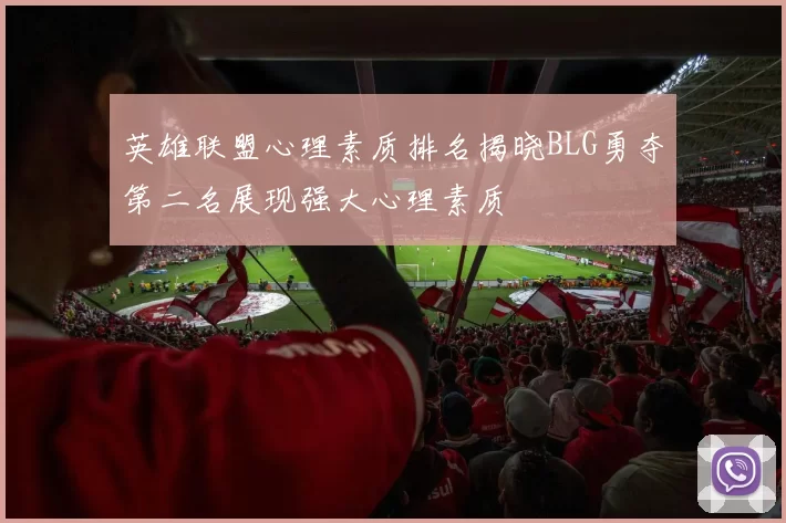 英雄联盟心理素质排名揭晓BLG勇夺第二名展现强大心理素质