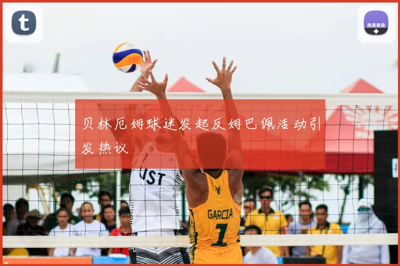 贝林厄姆球迷发起反姆巴佩活动引发热议