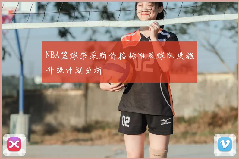NBA篮球架采购价格标准及球队设施升级计划分析