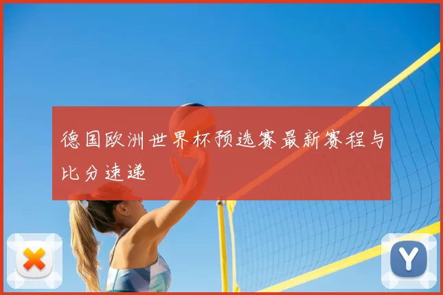 德国欧洲世界杯预选赛最新赛程与比分速递