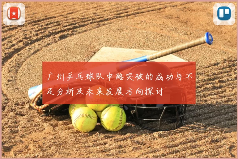 广州乒乓球队中路突破的成功与不足分析及未来发展方向探讨