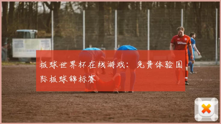 板球世界杯在线游戏:免费体验国际板球锦标赛