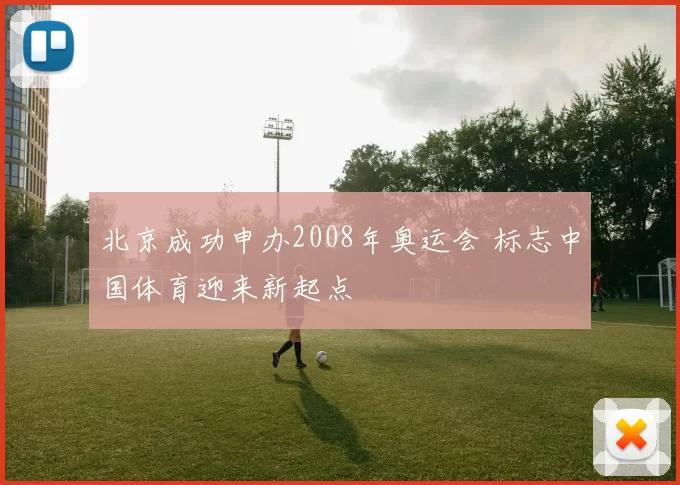 北京成功申办2008年奥运会 标志中国体育迎来新起点