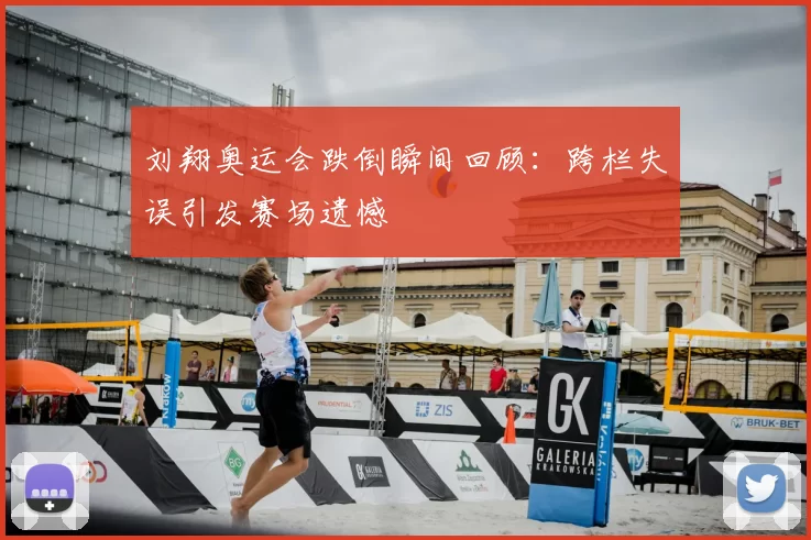 刘翔奥运会跌倒瞬间回顾：跨栏失误引发赛场遗憾