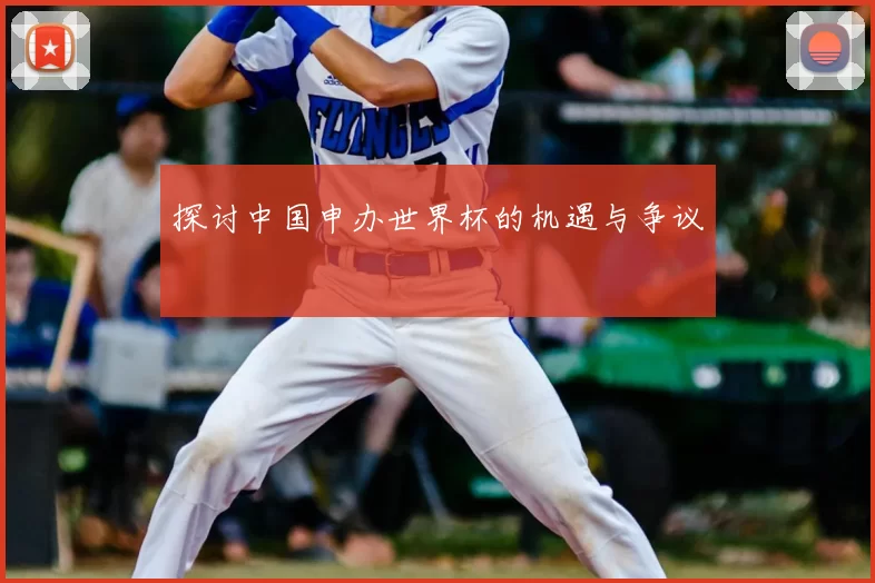 探讨中国申办世界杯的机遇与争议