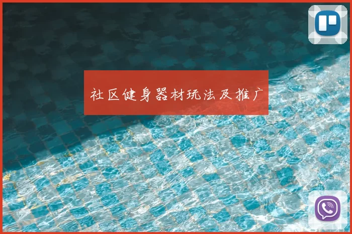 社区健身器材玩法及推广