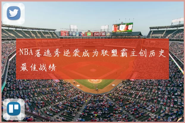 NBA落选秀逆袭成为联盟霸主创历史最佳战绩