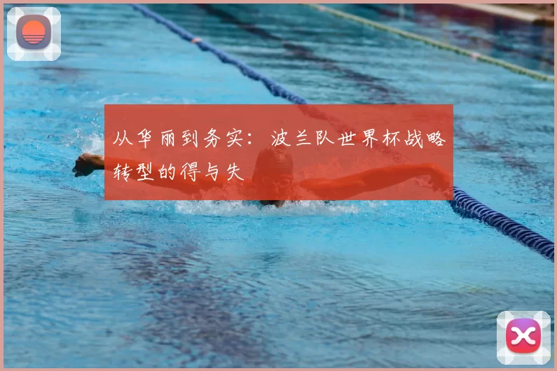 从华丽到务实：波兰队世界杯战略转型的得与失