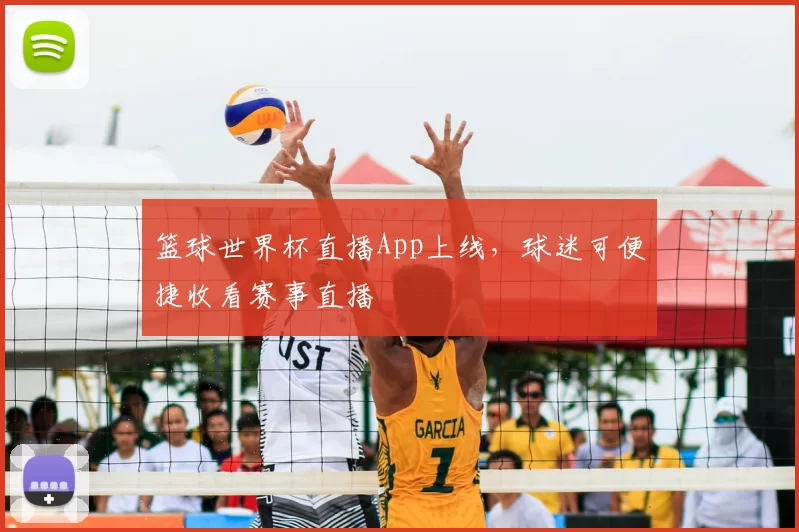 篮球世界杯直播App上线,球迷可便捷收看赛事直播