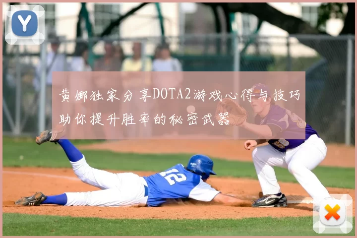 黄娜独家分享DOTA2游戏心得与技巧助你提升胜率的秘密武器