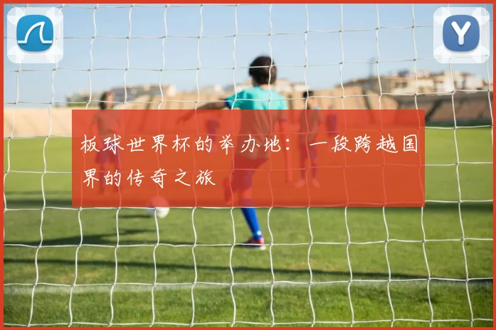 板球世界杯的举办地:一段跨越国界的传奇之旅