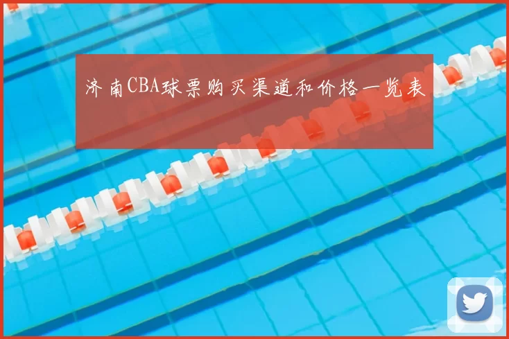济南CBA球票购买渠道和价格一览表