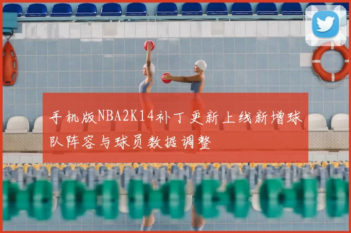 手机版NBA2K14补丁更新上线新增球队阵容与球员数据调整