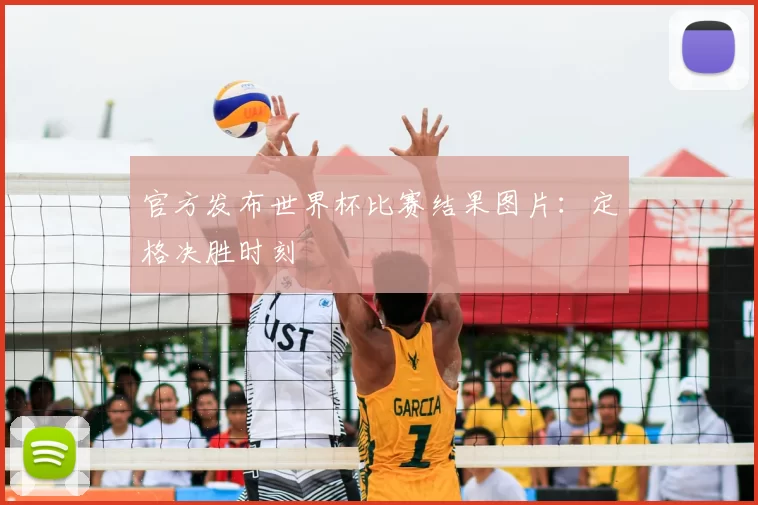 官方发布世界杯比赛结果图片：定格决胜时刻