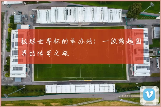 板球世界杯的举办地:一段跨越国界的传奇之旅