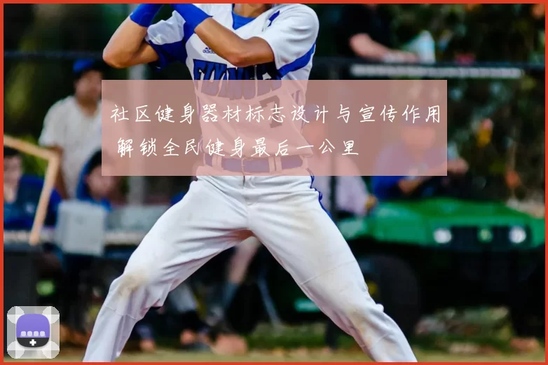 社区健身器材标志设计与宣传作用 解锁全民健身最后一公里