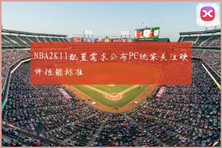 NBA2K11配置需求公布PC玩家关注硬件性能标准