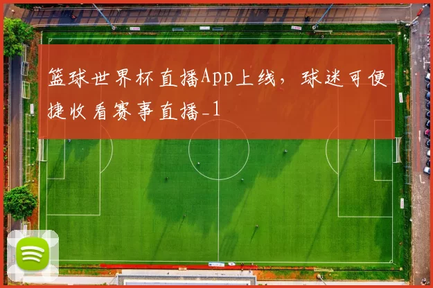 篮球世界杯直播App上线，球迷可便捷收看赛事直播_1