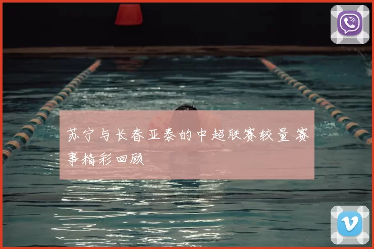 苏宁与长春亚泰的中超联赛较量 赛事精彩回顾