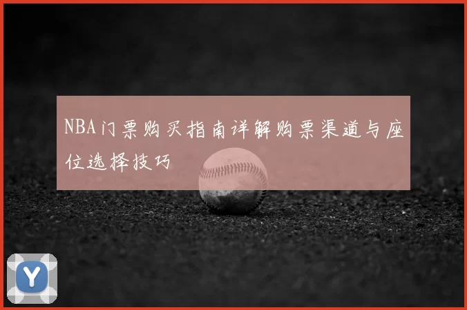 NBA门票购买指南详解购票渠道与座位选择技巧