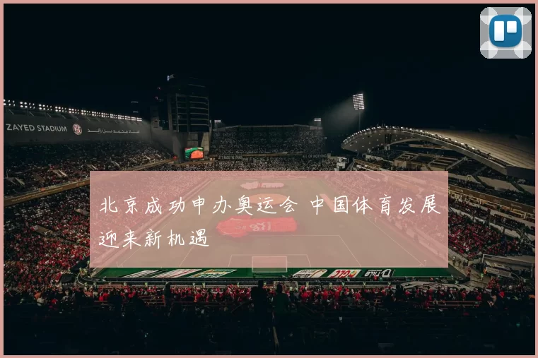 北京成功申办奥运会 中国体育发展迎来新机遇