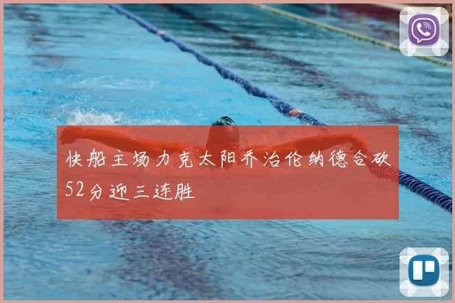 快船主场力克太阳乔治伦纳德合砍52分迎三连胜