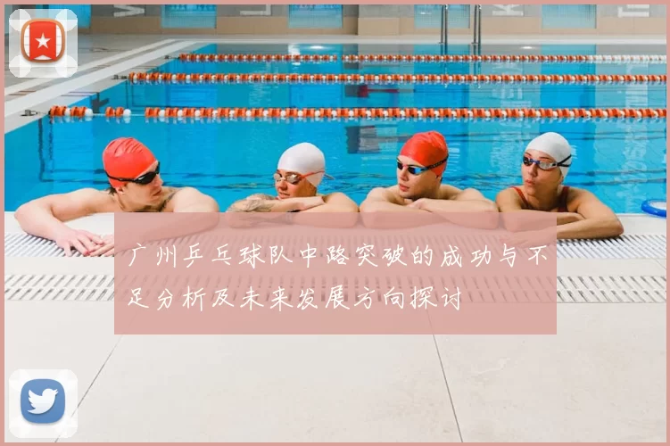 广州乒乓球队中路突破的成功与不足分析及未来发展方向探讨