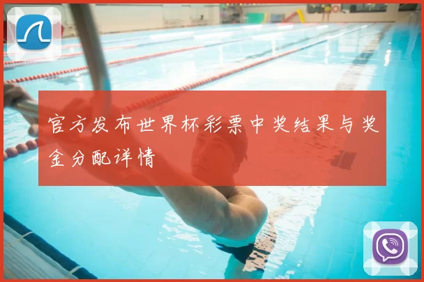 官方发布世界杯彩票中奖结果与奖金分配详情