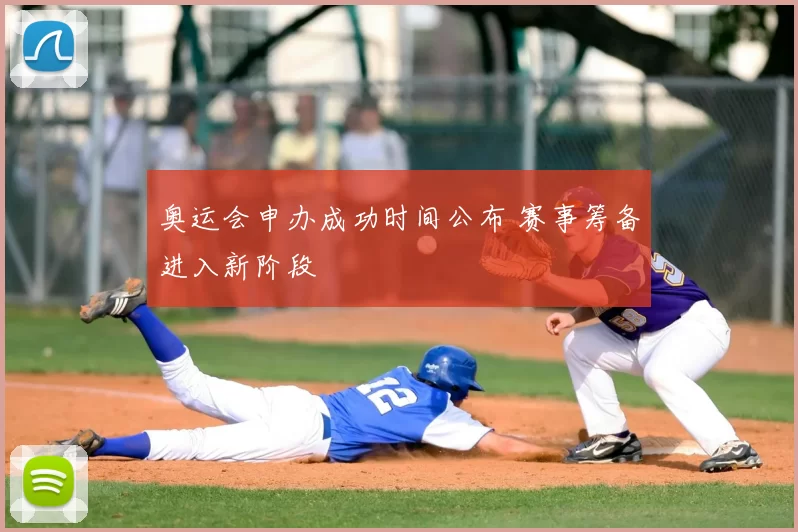 奥运会申办成功时间公布 赛事筹备进入新阶段