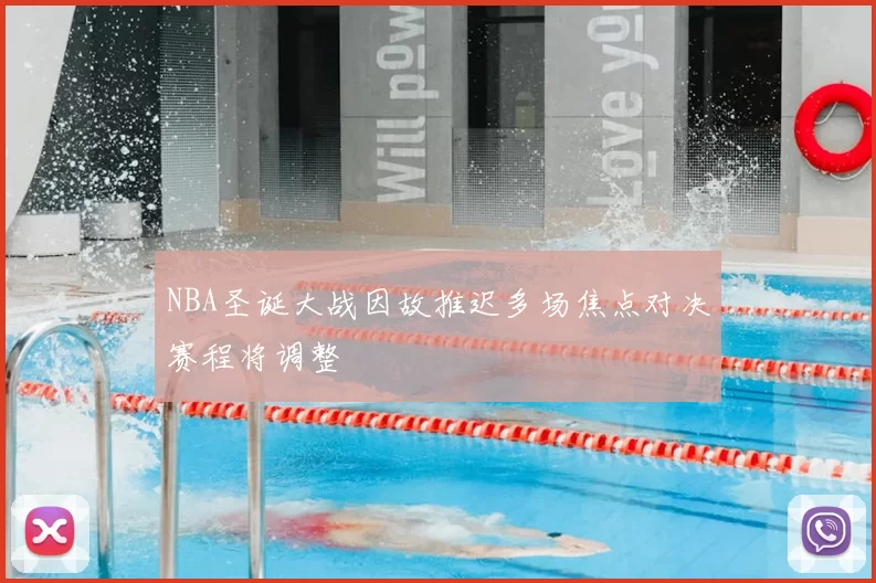NBA圣诞大战因故推迟多场焦点对决赛程将调整