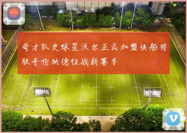 奇才队史球星沃尔正式加盟快船将联手伦纳德征战新赛季