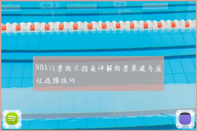 NBA门票购买指南详解购票渠道与座位选择技巧