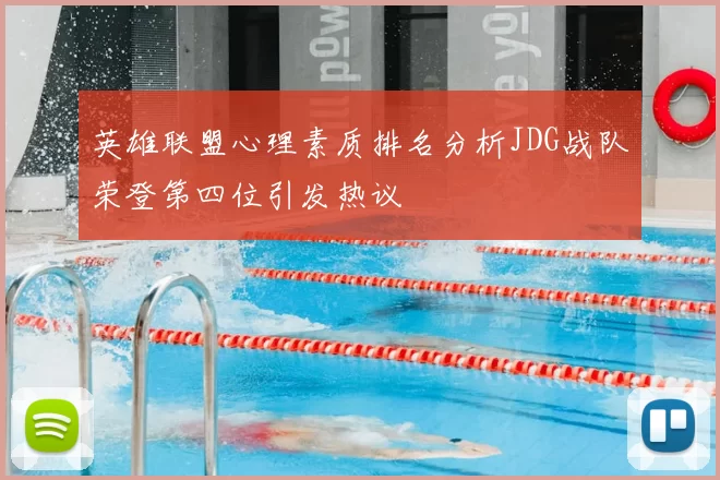 英雄联盟心理素质排名分析JDG战队荣登第四位引发热议