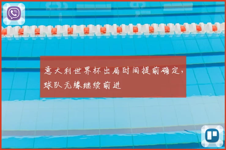 意大利世界杯出局时间提前确定,球队无缘继续前进