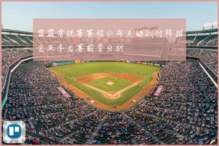 雷霆常规赛赛程公布关键战对阵掘金及季后赛前景分析