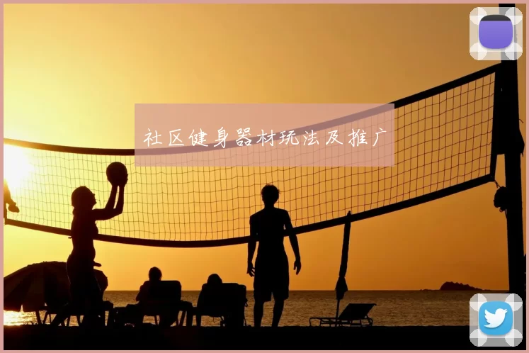 社区健身器材玩法及推广