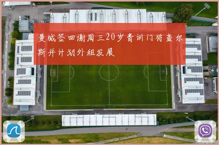 曼城签回谢周三20岁青训门将查尔斯并计划外租发展