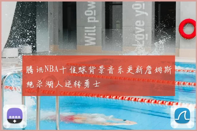 腾讯NBA十佳球背景音乐更新詹姆斯绝杀湖人逆转勇士