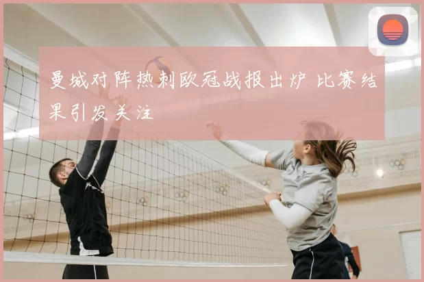 曼城对阵热刺欧冠战报出炉 比赛结果引发关注