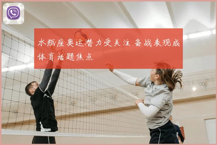 水瓶座奥运潜力受关注 备战表现成体育话题焦点