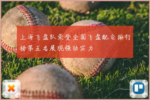 上海飞盘队荣登全国飞盘配合排行榜第五名展现强劲实力