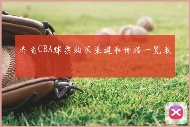 济南CBA球票购买渠道和价格一览表