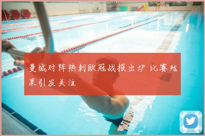 曼城对阵热刺欧冠战报出炉 比赛结果引发关注