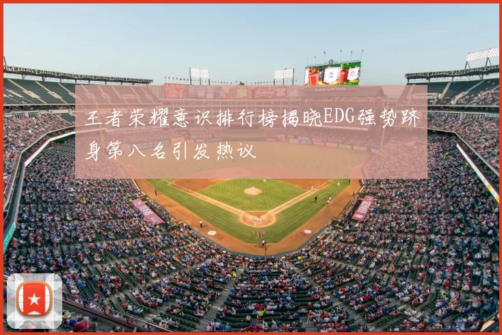 王者荣耀意识排行榜揭晓EDG强势跻身第八名引发热议