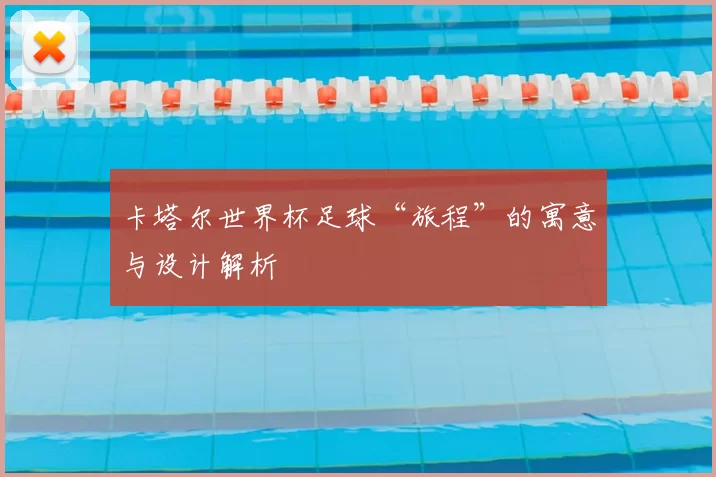 卡塔尔世界杯足球“旅程”的寓意与设计解析