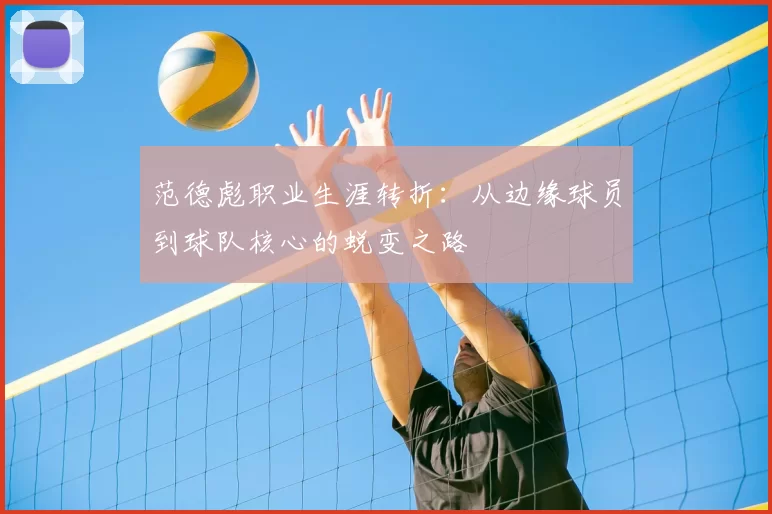 范德彪职业生涯转折：从边缘球员到球队核心的蜕变之路